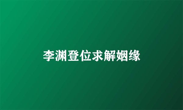 李渊登位求解姻缘