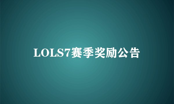 LOLS7赛季奖励公告