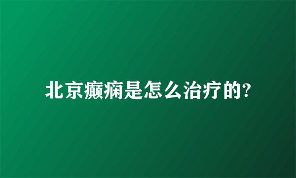 北京癫痫是怎么治疗的?