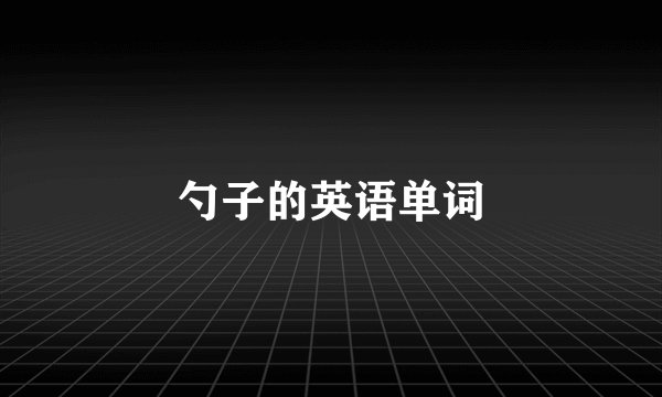 勺子的英语单词