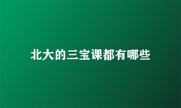 北大的三宝课都有哪些