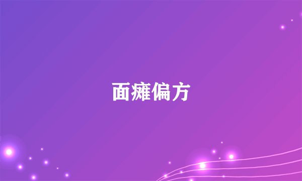 面瘫偏方