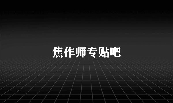 焦作师专贴吧