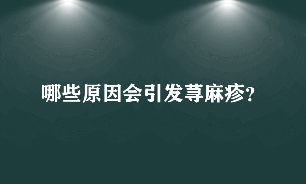 哪些原因会引发荨麻疹？