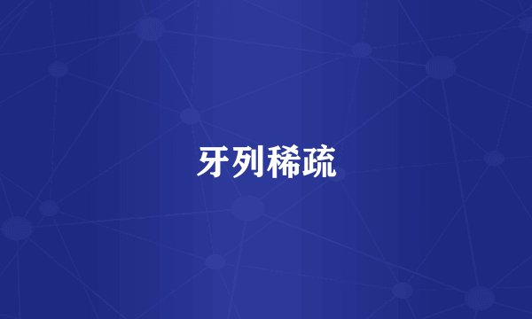 牙列稀疏