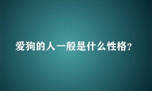 爱狗的人一般是什么性格？
