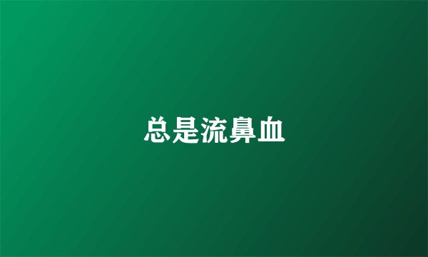 总是流鼻血