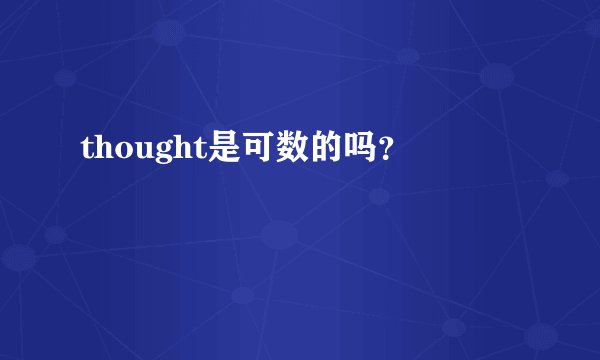 thought是可数的吗？