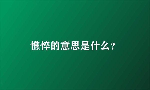 憔悴的意思是什么？