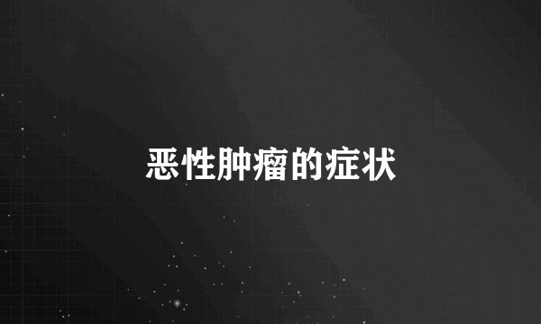 恶性肿瘤的症状