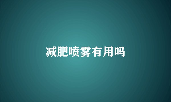 减肥喷雾有用吗