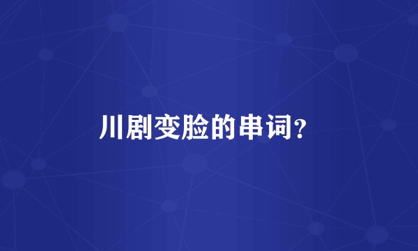 川剧变脸的串词？