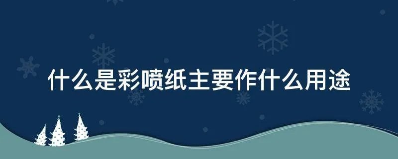 什么是彩喷纸主要作什么用途