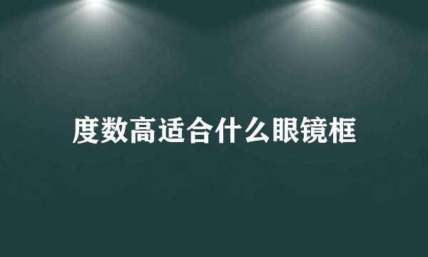 度数高适合什么眼镜框