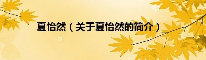夏怡然（关于夏怡然的简介）