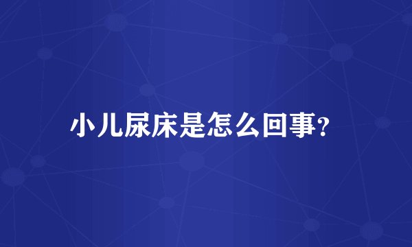 小儿尿床是怎么回事？