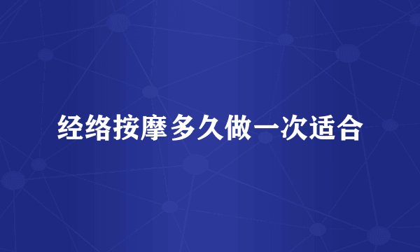 经络按摩多久做一次适合