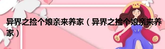异界之捡个娘亲来养家（异界之捡个娘亲来养家）