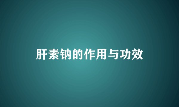 肝素钠的作用与功效