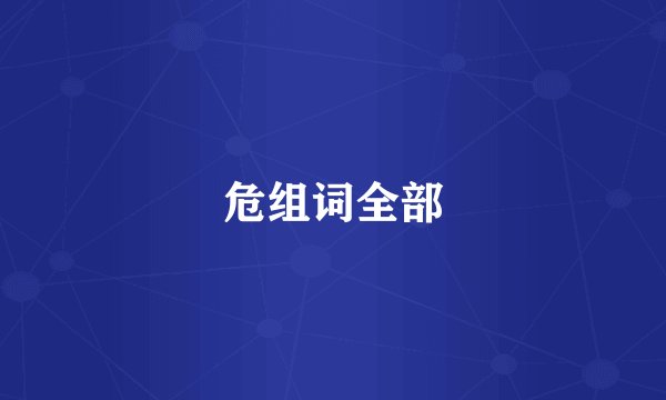 危组词全部