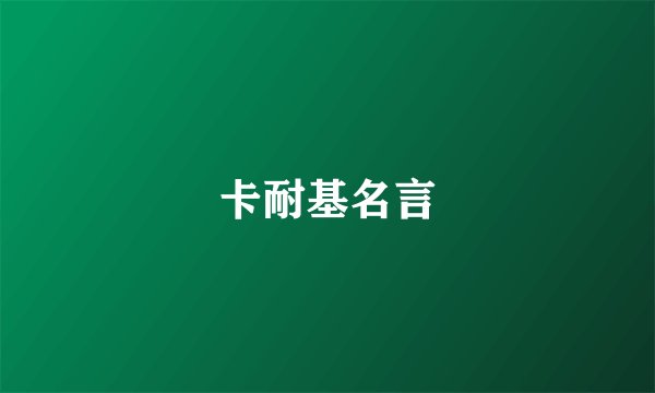 卡耐基名言