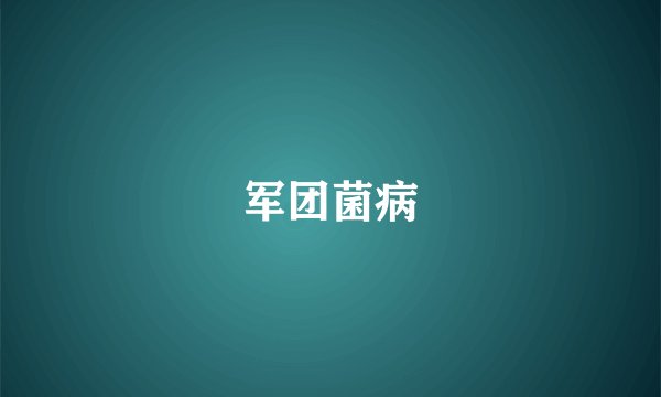 军团菌病