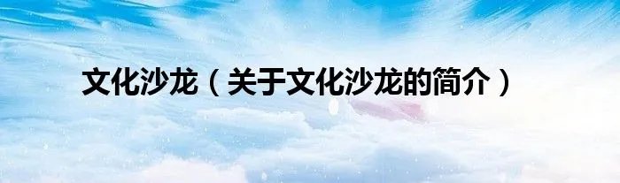 文化沙龙（关于文化沙龙的简介）