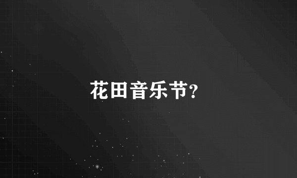 花田音乐节？