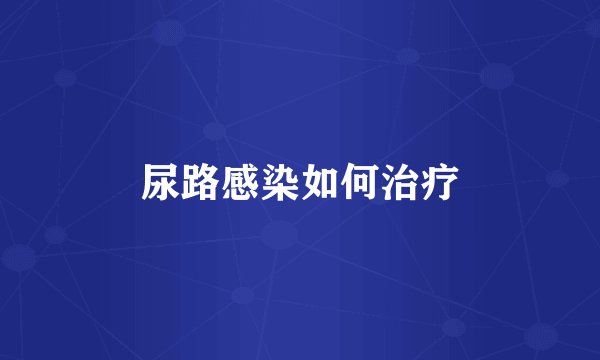 尿路感染如何治疗