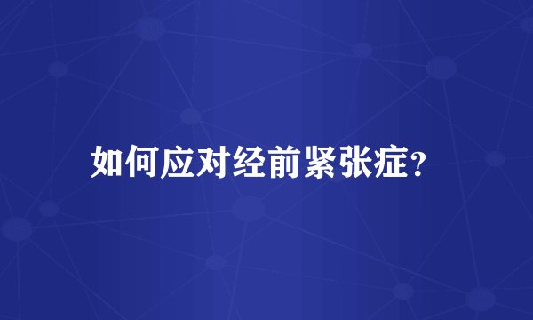 如何应对经前紧张症？