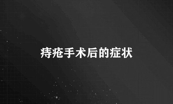 痔疮手术后的症状