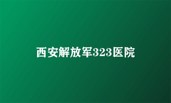 西安解放军323医院