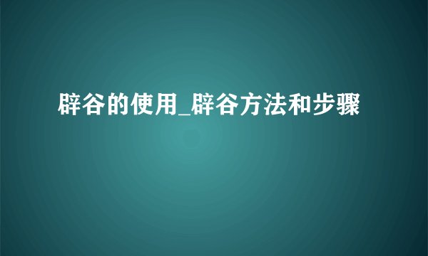 辟谷的使用_辟谷方法和步骤