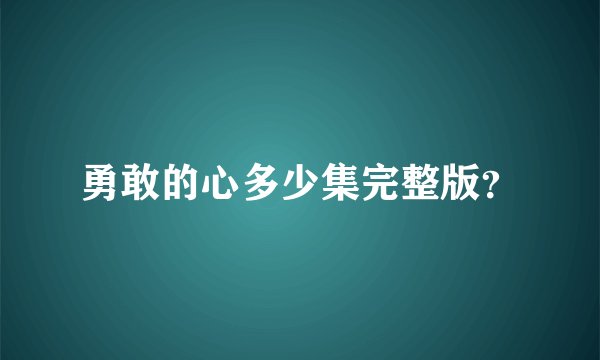 勇敢的心多少集完整版？