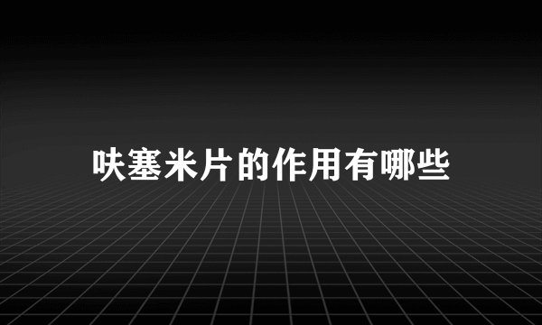 呋塞米片的作用有哪些