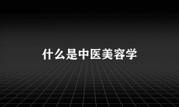 什么是中医美容学