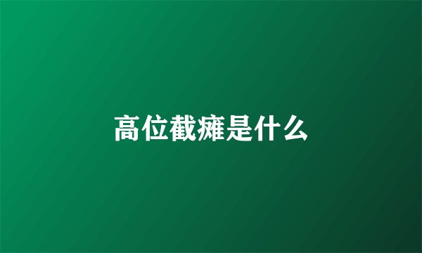 高位截瘫是什么