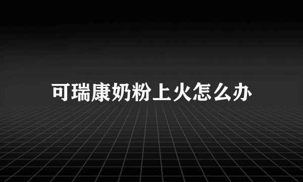 可瑞康奶粉上火怎么办