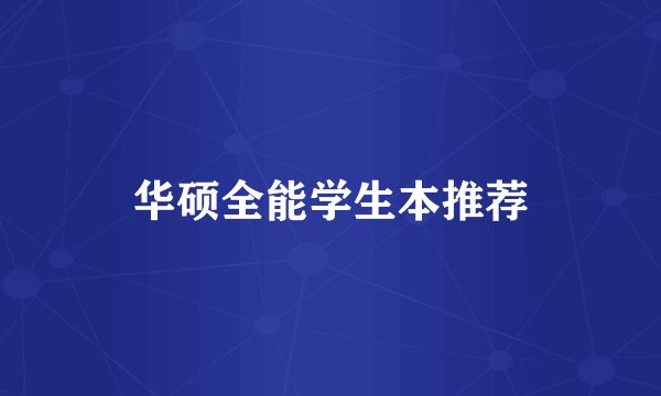 华硕全能学生本推荐