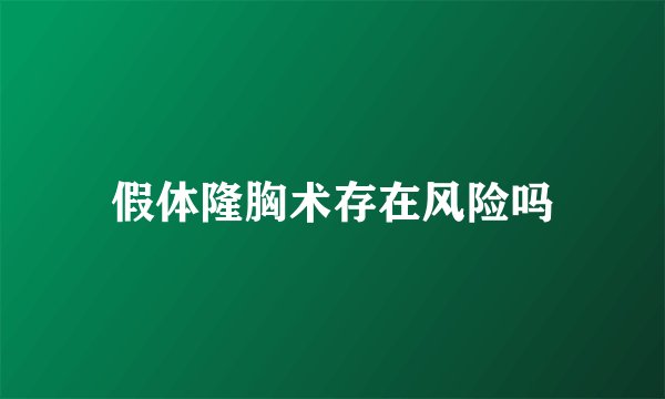 假体隆胸术存在风险吗