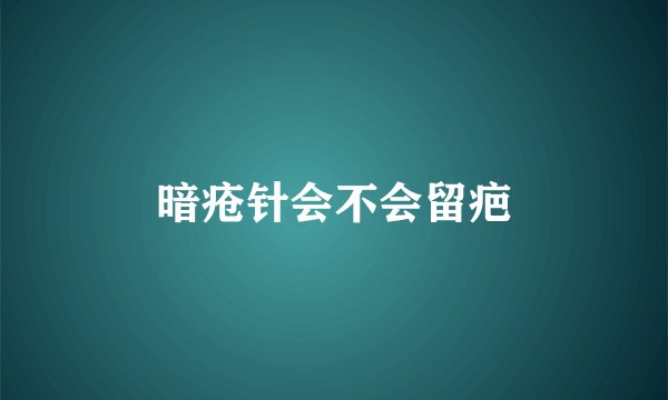 暗疮针会不会留疤