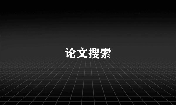 论文搜索