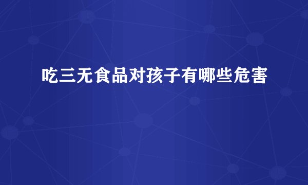 吃三无食品对孩子有哪些危害
