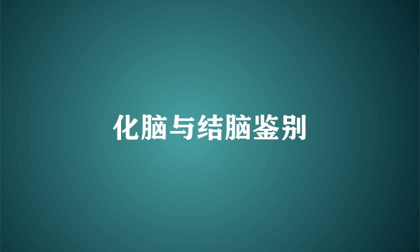 化脑与结脑鉴别