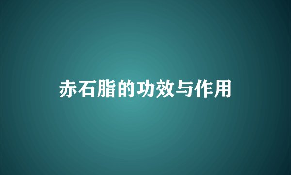 赤石脂的功效与作用