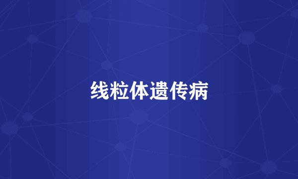 线粒体遗传病