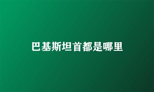 巴基斯坦首都是哪里