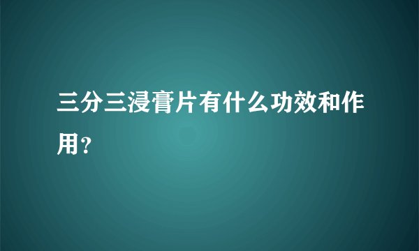 三分三浸膏片有什么功效和作用？