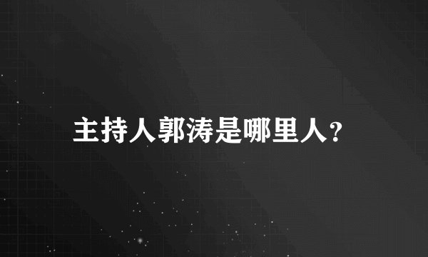主持人郭涛是哪里人？