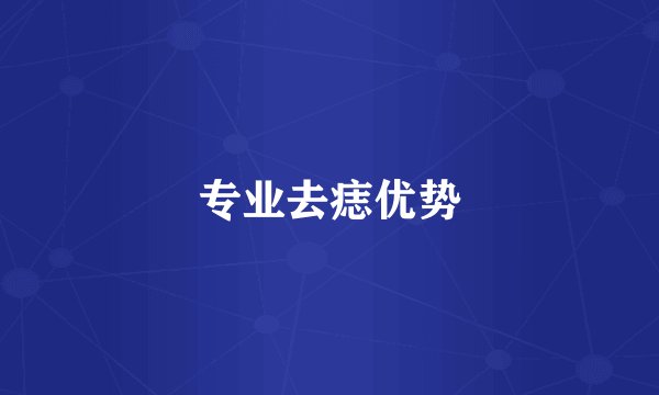 专业去痣优势